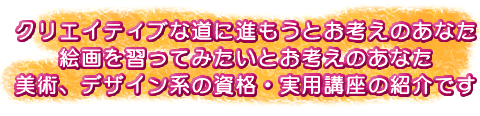 ユーキャンで学ぼう デザインの資格 美術系の習い事